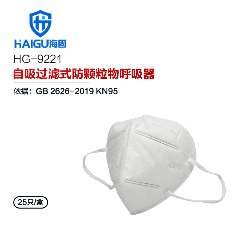 海固HG-9221 KN95成人自吸過(guò)濾式防護(hù)口罩