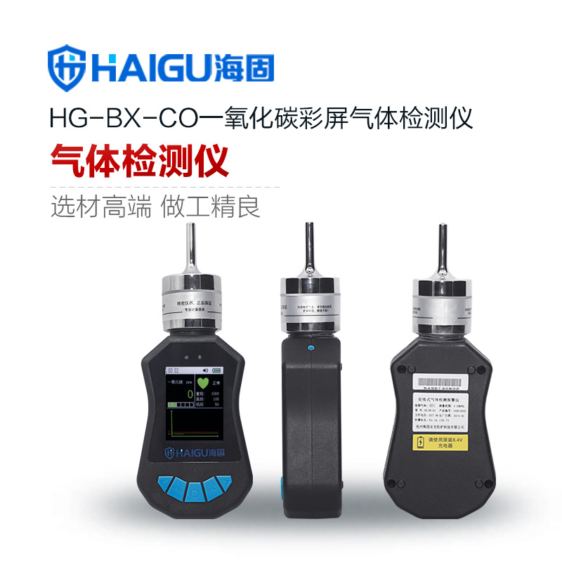 海固HG-BX-CO一氧化碳泵吸式氣體檢測(cè)儀