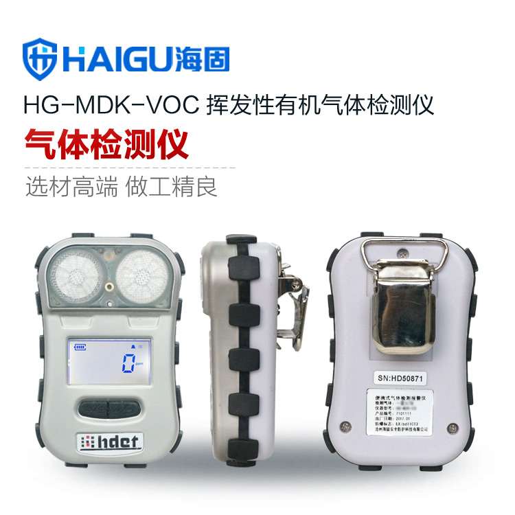 海固HG-MDK-VOC迷你有機(jī)氣體擴(kuò)散式氣體檢測(cè)儀