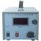 唐人TF-S3電動(dòng)長管送風(fēng)器