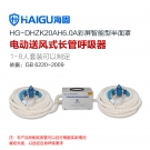 海固HG-DHZK20AH6.0A雙人半面罩電動(dòng)送風(fēng)式長(zhǎng)管呼吸器