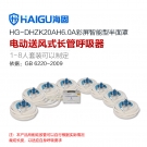 海固HG-DHZK20AH6.0A八人半面罩電動(dòng)送風(fēng)式長管呼吸器