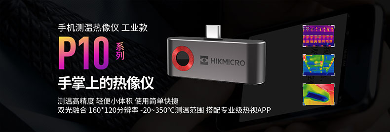 ?？滴⒂癏M-TJP10-3AMF手持測(cè)溫紅外熱像儀圖片1