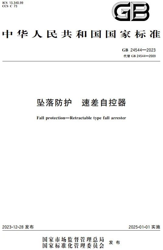 新國標GB24542-2023帶剛性導軌的自鎖器與GB24542-2009的差異