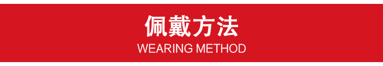 產(chǎn)品佩戴